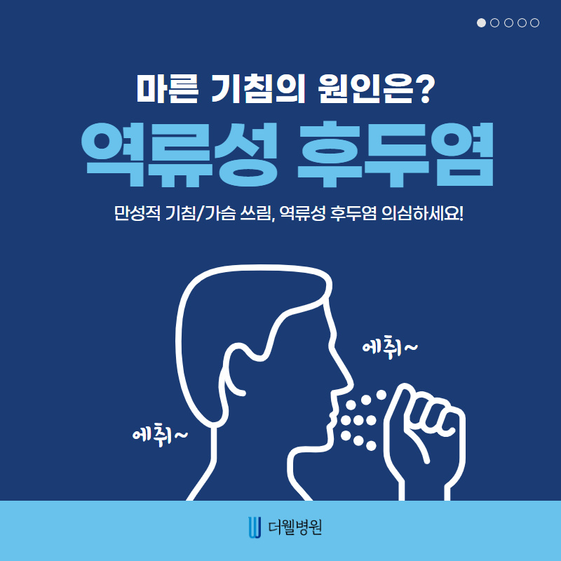 마른 기침의 원인은?! (1/10)
