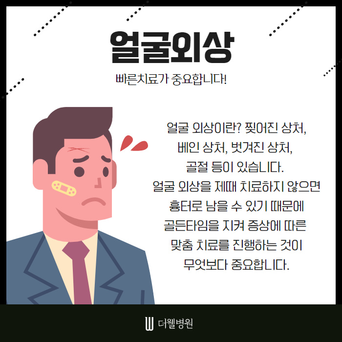 상처부터 골절까지 얼굴외상 치료! (2/10)
