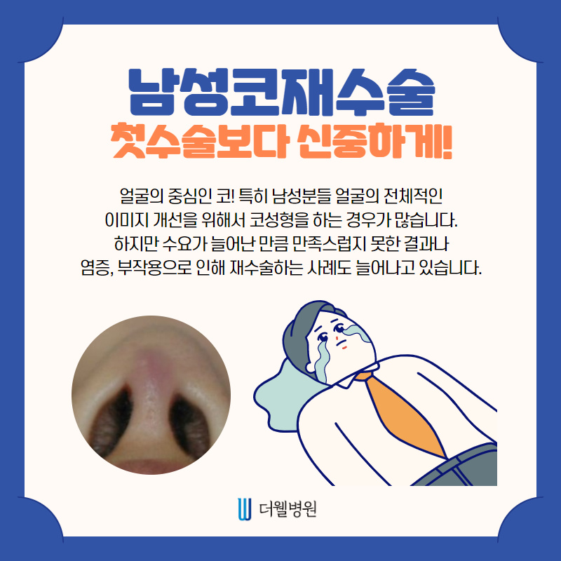 남성코재수술 첫수술보다 신중하게!! (2/10)