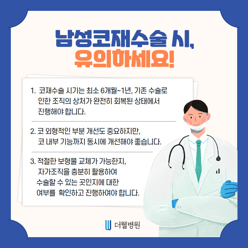 남성코재수술 첫수술보다 신중하게!! (6/10)