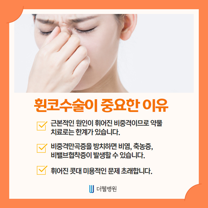 휜 코 개선할 때 비중격만곡증 동시에 개선하세요~ (5/10)