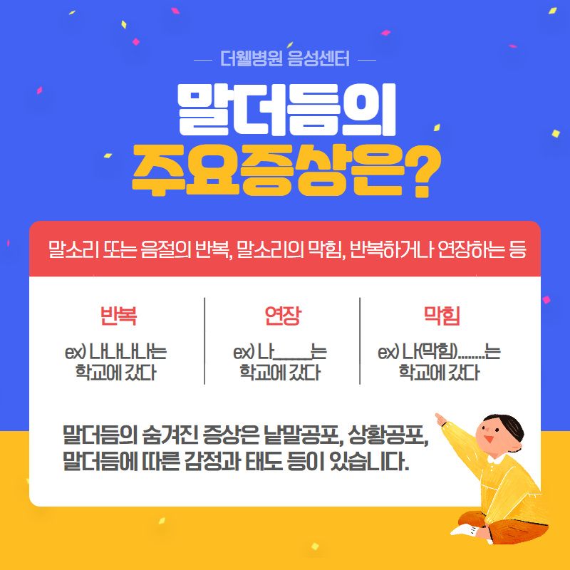 유아 말더듬 치료는 빠를수록 좋습니다! (3/11)
