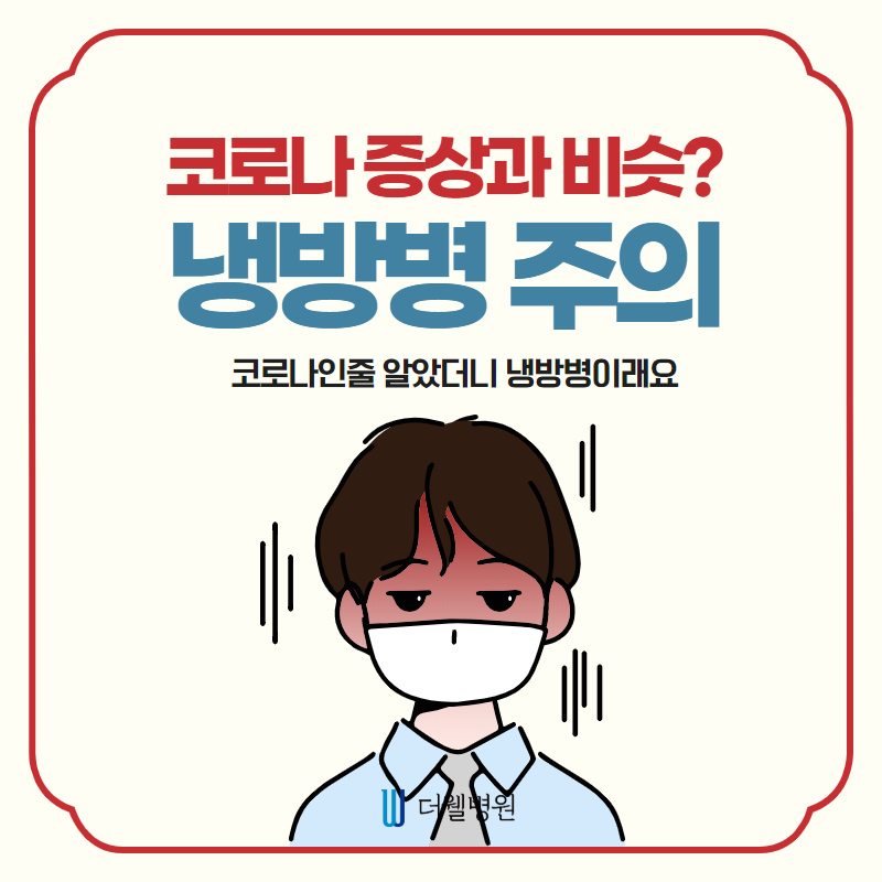 코로나 증상과 비슷?! 냉방병 주의! (1/9)