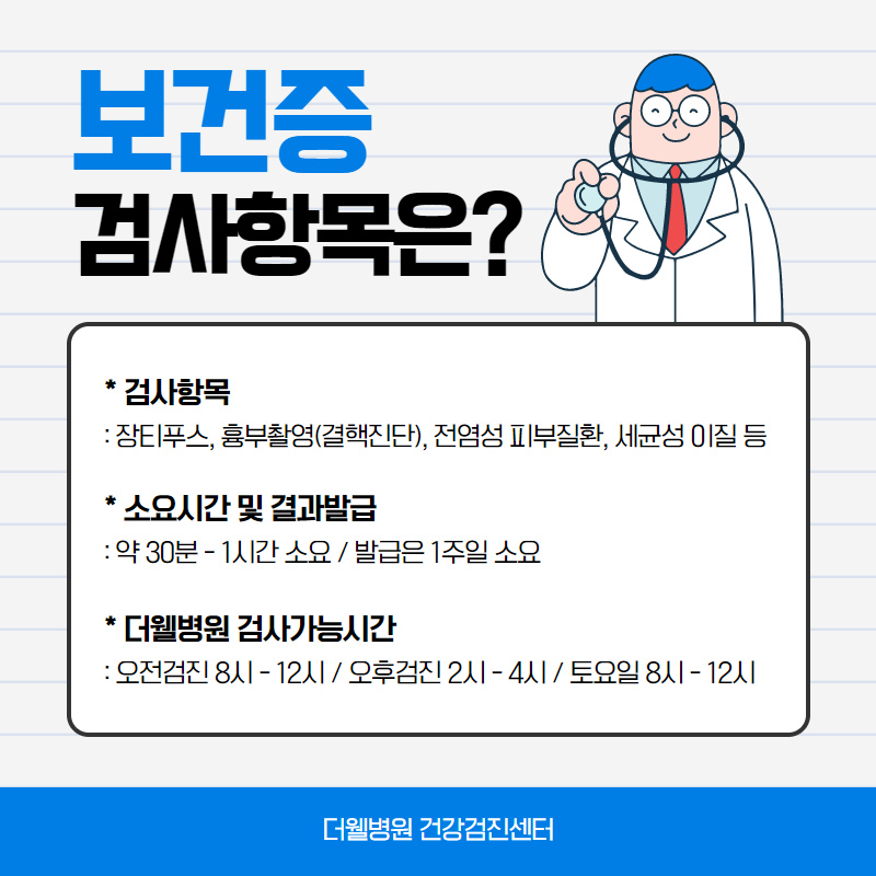 수원 보건증 발급 병원 "더웰병원" (4/10)