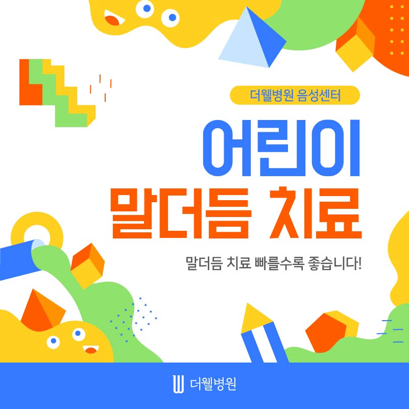 어린이 말더듬이...치료가 빠를수록 좋습니다 (1/11)