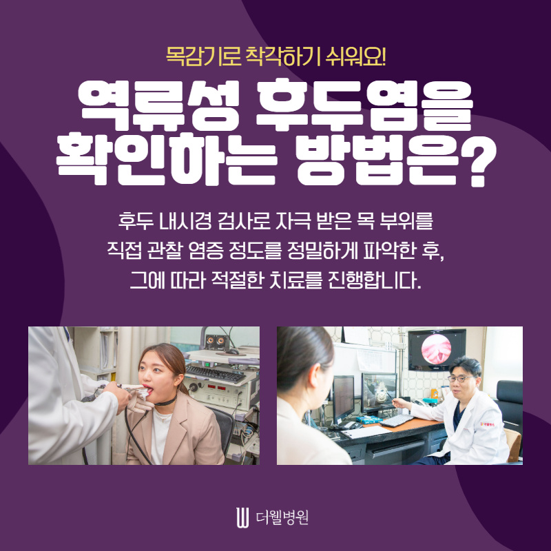 잦은 기침과 쉰목소리의 원인! 역류성 후두염 (5/10)