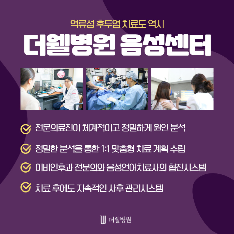 잦은 기침과 쉰목소리의 원인! 역류성 후두염 (8/10)