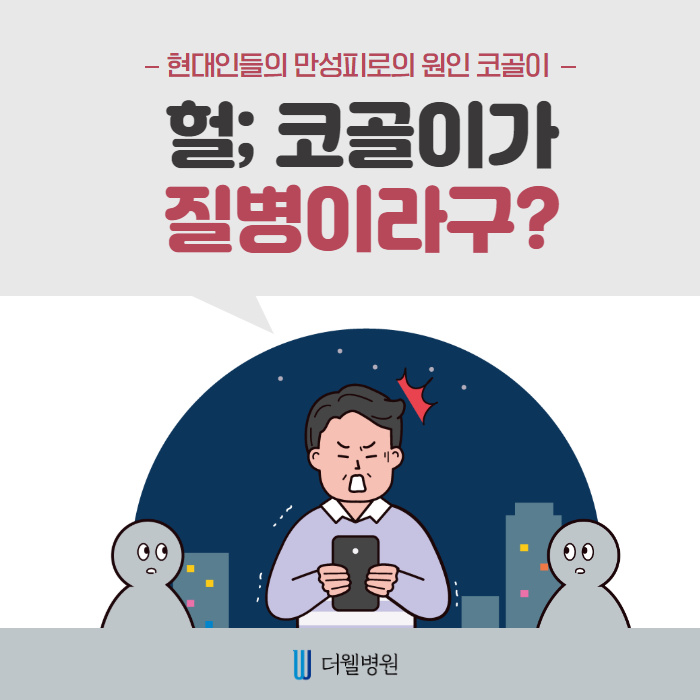 헐; 코골이가 질병이라구? (1/10)