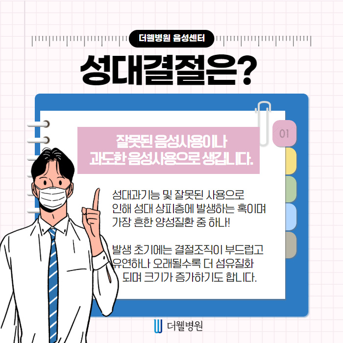 쉰목소리가 지속된다면? 성대결절일수도?! (2/10)