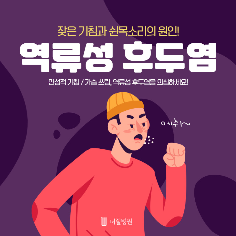 잦은 기침과 쉰목소리! 역류성 후두염 (1/10)