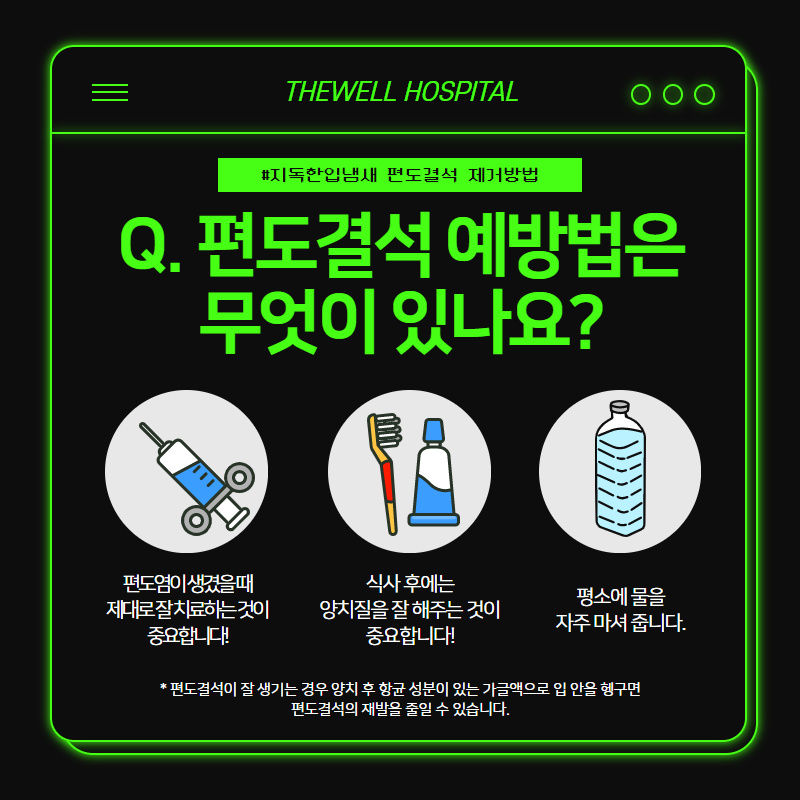 지독한 입냄새, 마스크 속 입냄새의 원인! 편도결석 제거방법! (7/10)