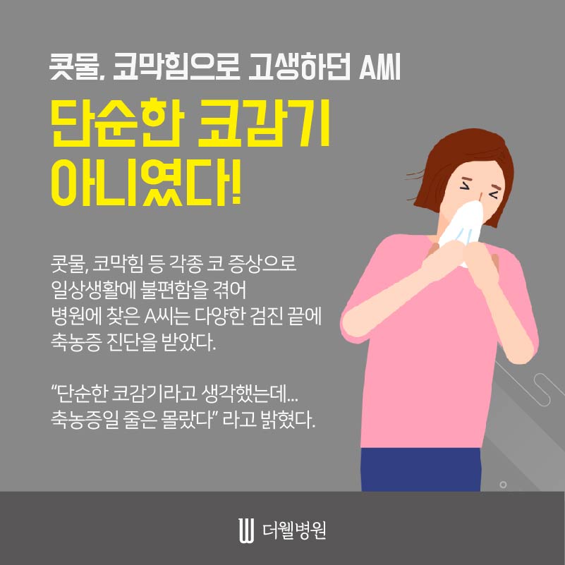 감기일까? 축농증일까? (2/10)