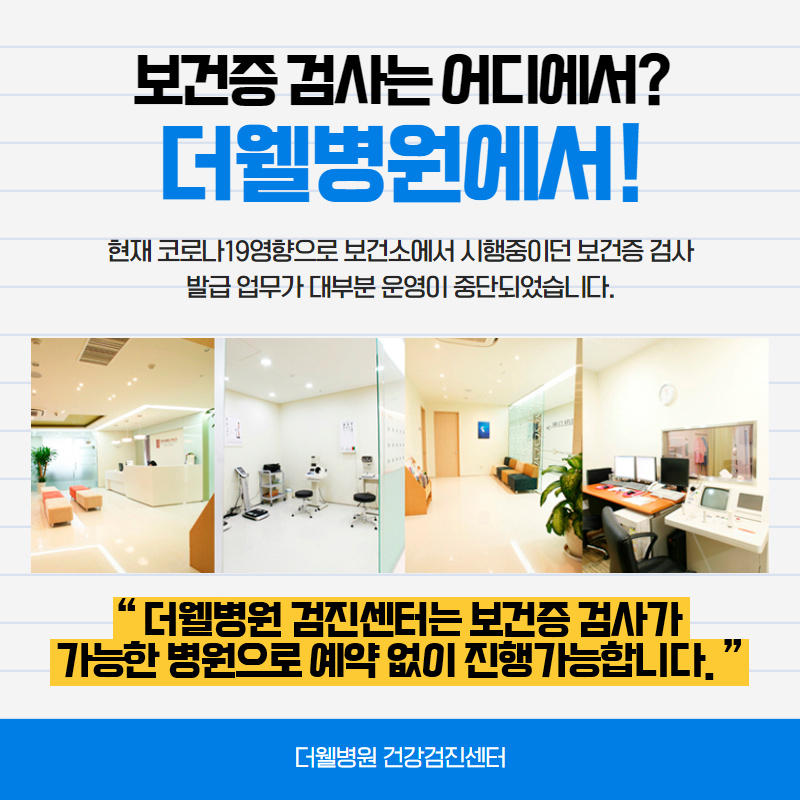 수원 보건증 발급 병원 "더웰병원" (6/10)