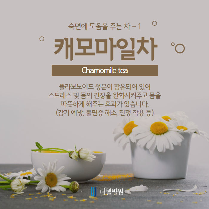 숙면에 도움이 되는 차 5가지 (2/11)