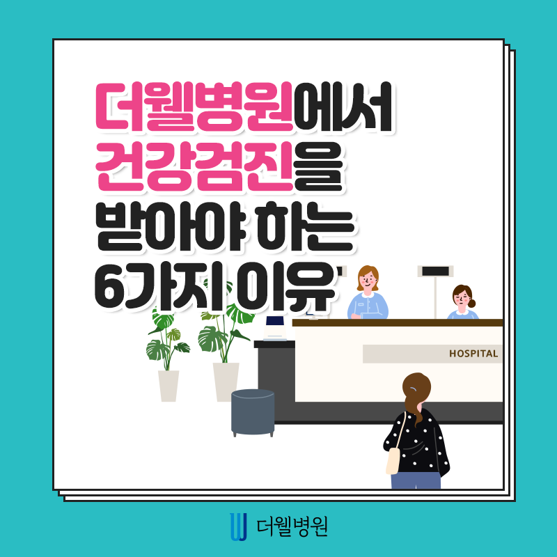 더웰병원에서 건강검진을 받아야하는 6가지 이유! (1/10)