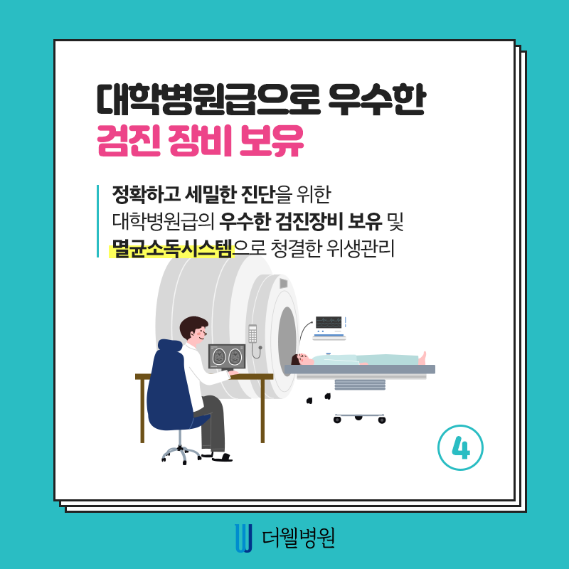 더웰병원에서 건강검진을 받아야하는 6가지 이유! (5/10)
