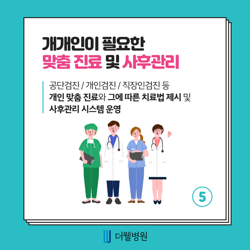 더웰병원에서 건강검진을 받아야하는 6가지 이유! (6/10)