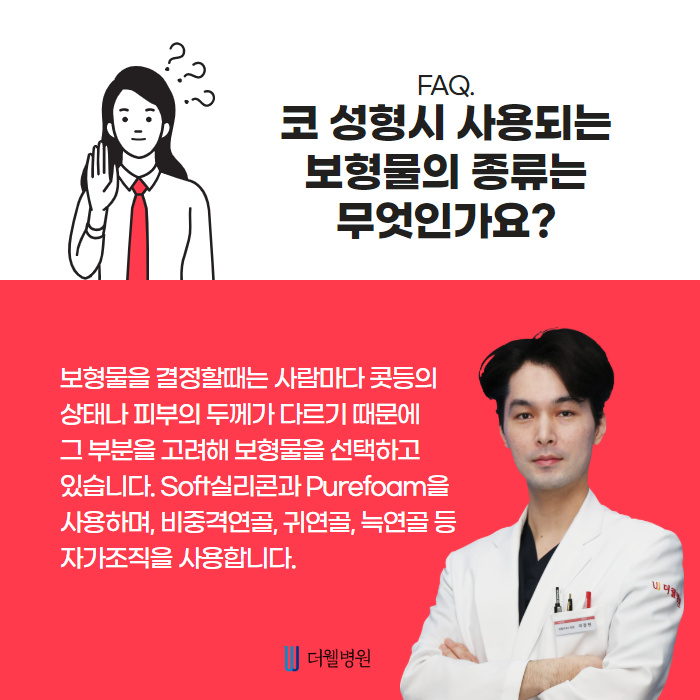 코성형에 대해 궁금해요! 자주묻는 질문들을 모아봤습니다! (4/9)
