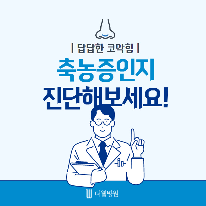 답답한 코막힘! 축농증일까?? (1/11)