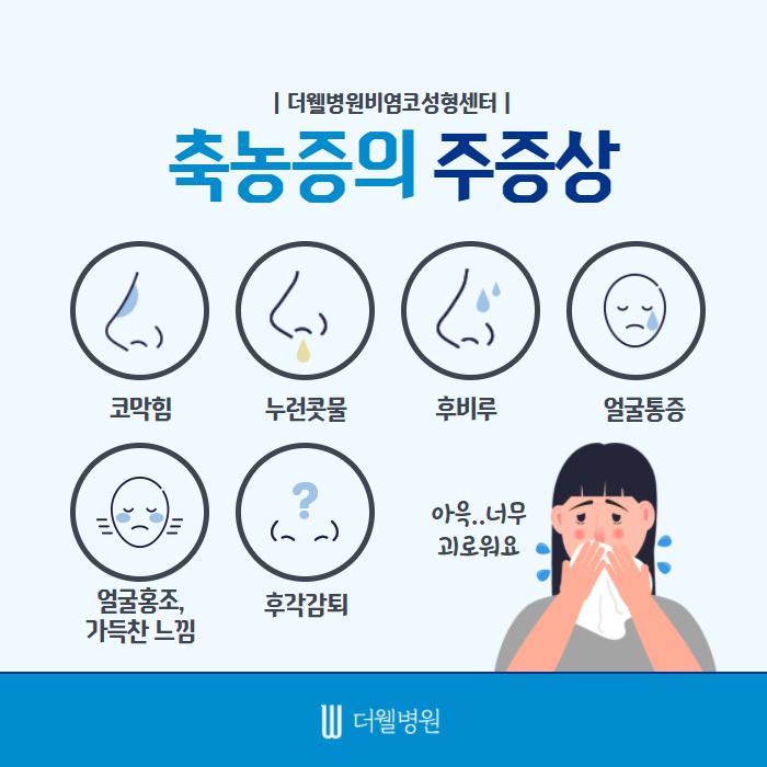 답답한 코막힘! 축농증일까?? (2/11)