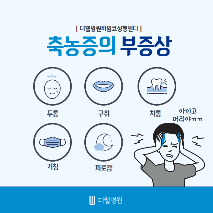 답답한 코막힘! 축농증일까?? (3/11)