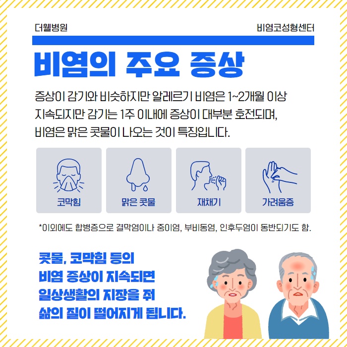 100세시대..치매 예방을 위해 비염부터! (3/10)