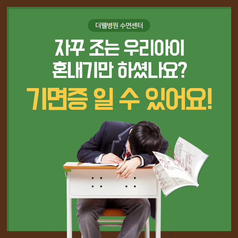 자꾸 조는 우리아이, 기면증일 수 있어요! (1/10)