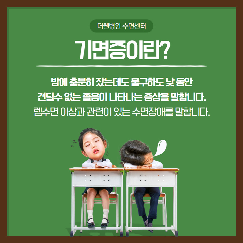 자꾸 조는 우리아이, 기면증일 수 있어요! (2/10)