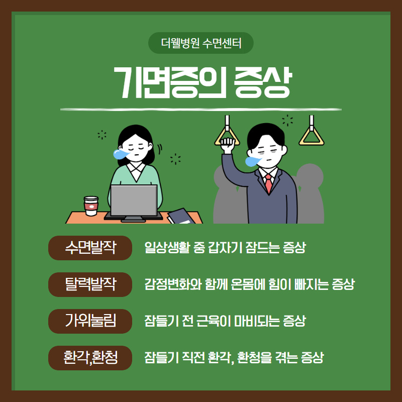 자꾸 조는 우리아이, 기면증일 수 있어요! (3/10)