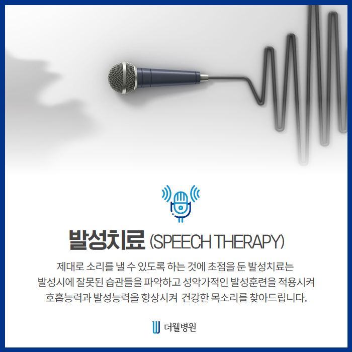 제대로 소리를 낼 수 있도록 하는 것에 초점을 둔 "발성치료" (2/10)
