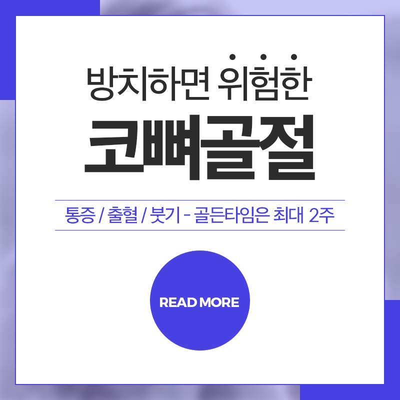 방치하면 위험한 코뼈골절! (1/9)