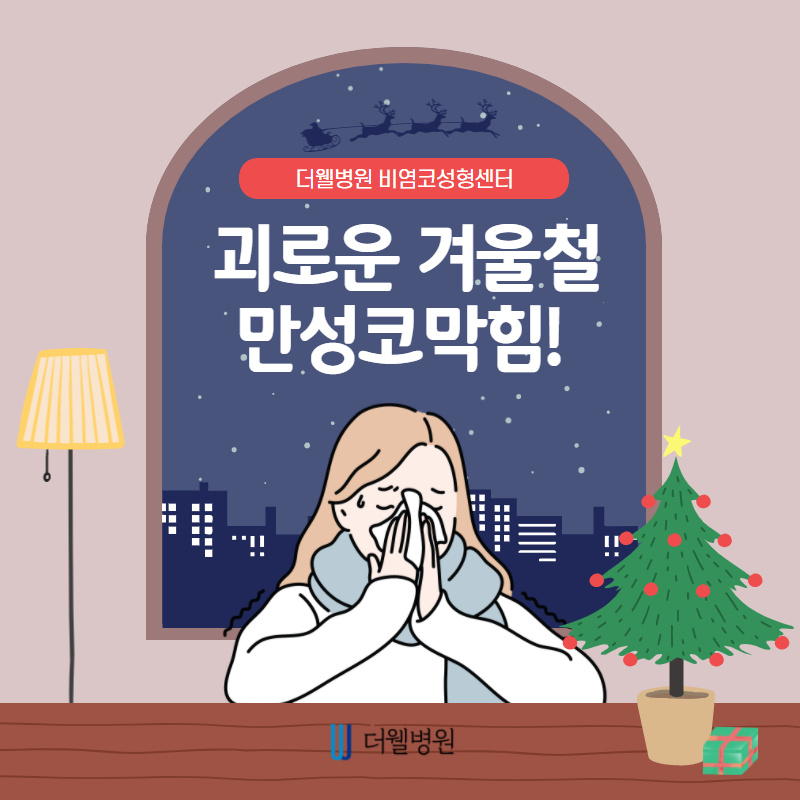 겨울만되면 막히는 코.....만성코막힘의 원인을 알아보자 (1/10)