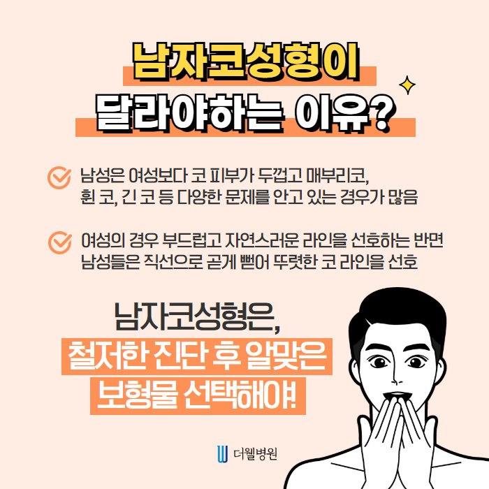 더웰병원 남자 코성형