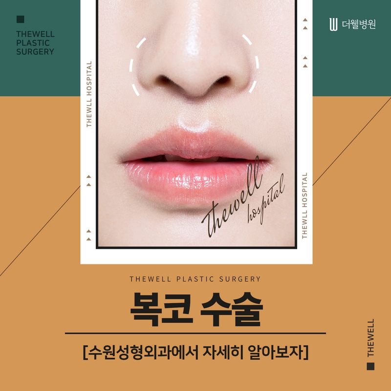 복코 수술, 수원성형외과에서 자세히 알아보자 (1/7)