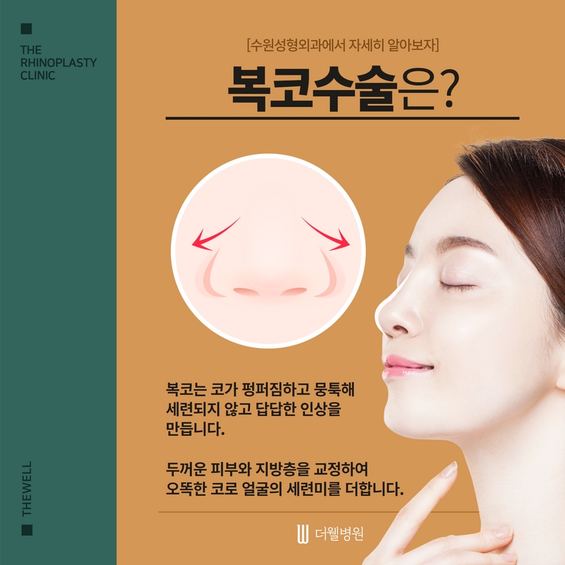 복코 수술, 수원성형외과에서 자세히 알아보자 (3/7)