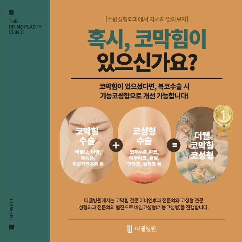 복코 수술, 수원성형외과에서 자세히 알아보자 (7/7)