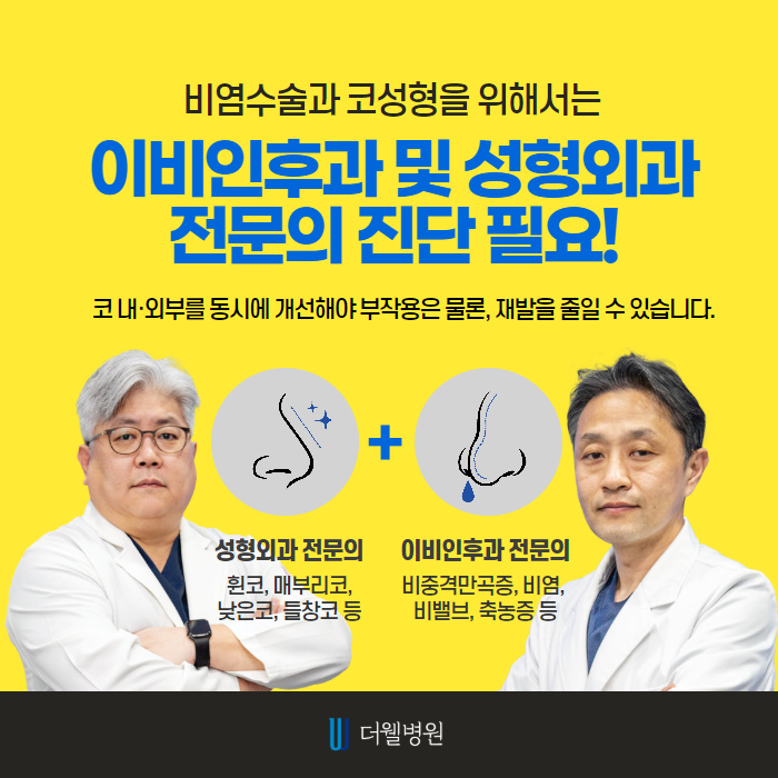 더웰병원 비염 수술