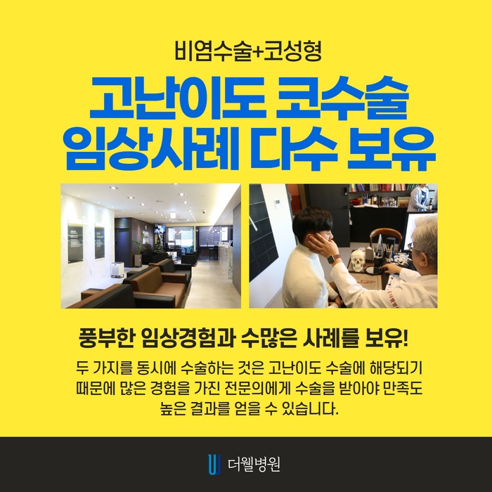 더웰병원 비염 수술