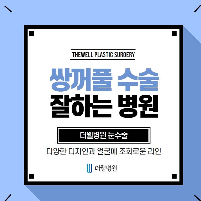 더웰병원 쌍커풀 절개법
