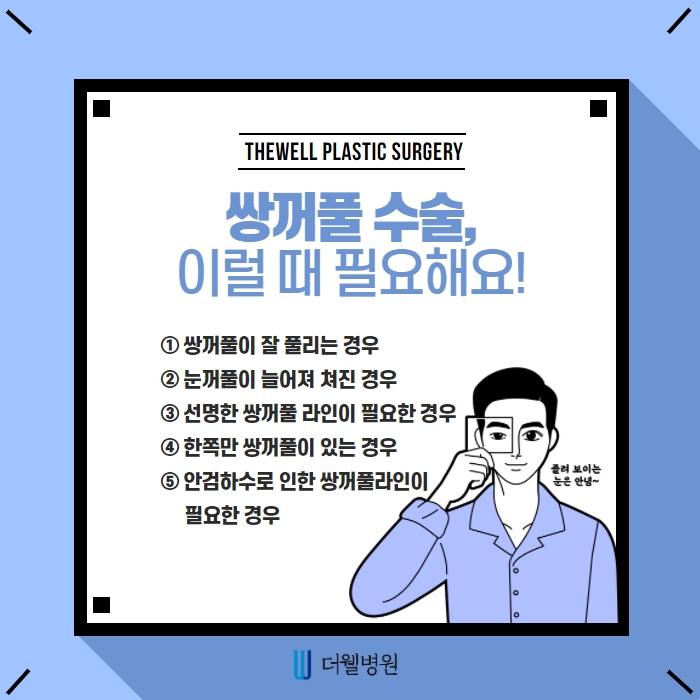 더웰병원 쌍커풀 절개법