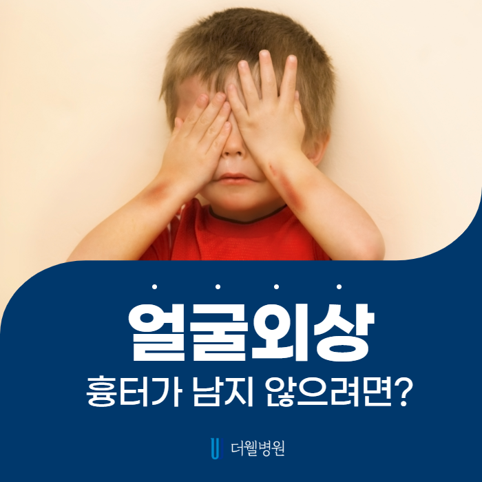 안면외상 흉터가 남지 않으려면? (1/8)