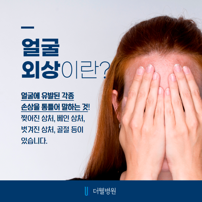 안면외상 흉터가 남지 않으려면? (2/8)
