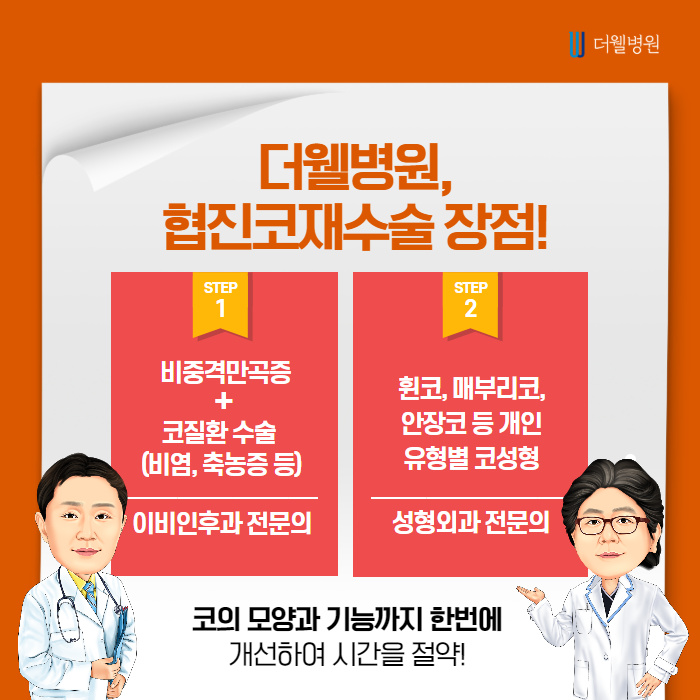 더웰병원 들창코·짧은코 교정