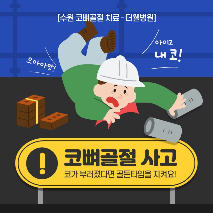 더웰병원 코뼈골절 수술