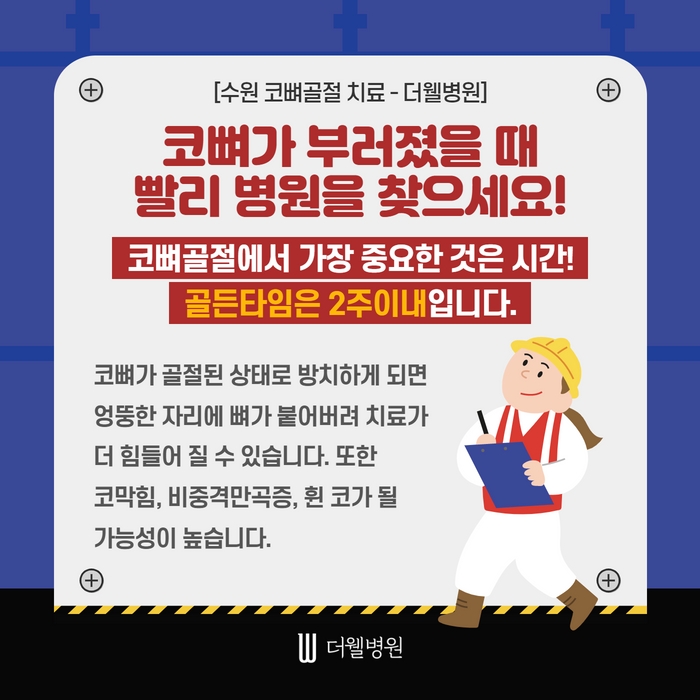 더웰병원 코뼈골절 수술