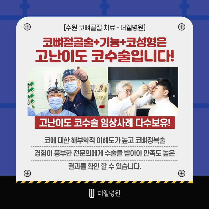 더웰병원 코뼈골절 수술