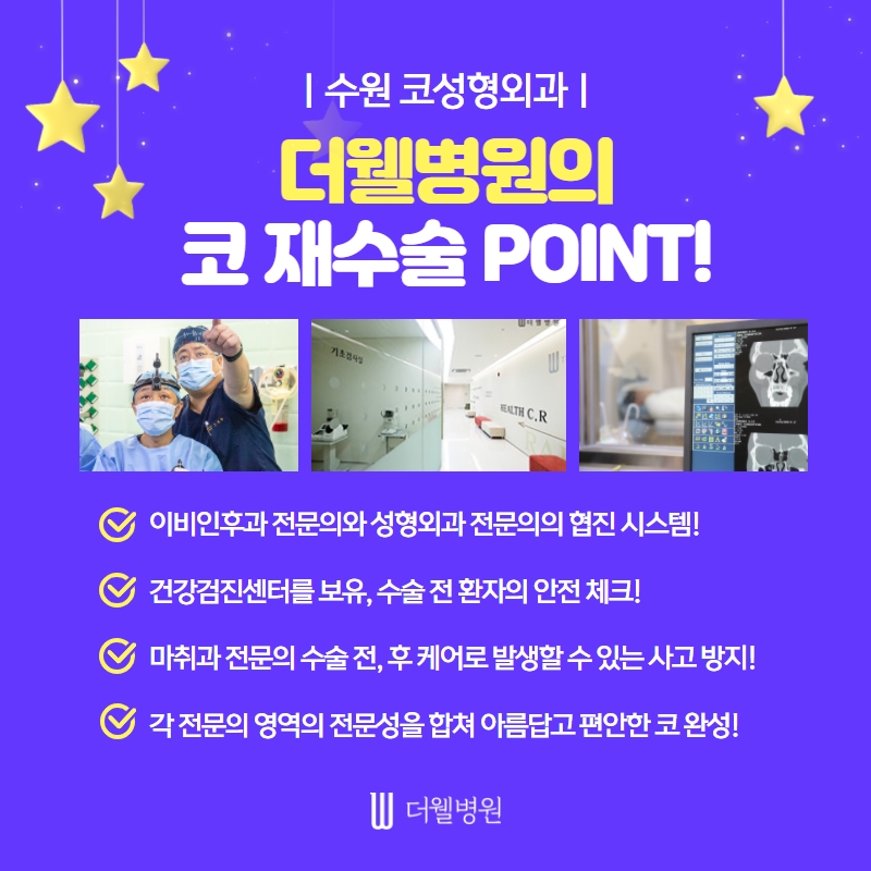 더웰병원 코 재수술