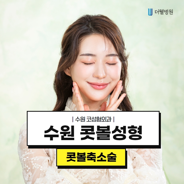 더웰병원 콧볼 축소술