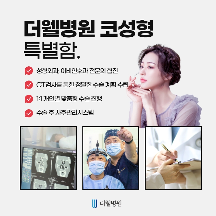 더웰병원 콧볼 축소술