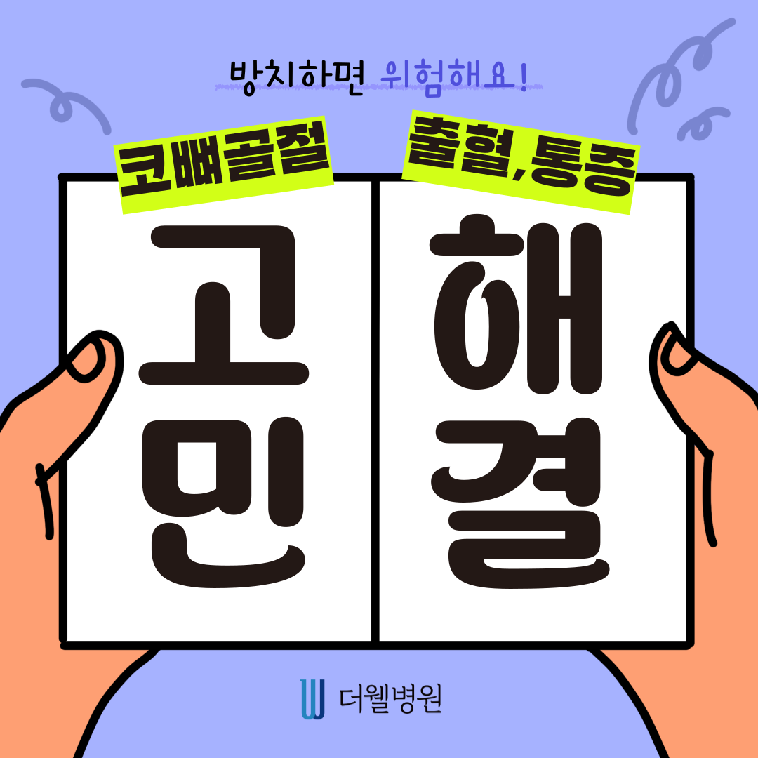 [수원 성형외과] 코뼈골절 고민, 수원 더웰병원에서 해결하자! (1/9)